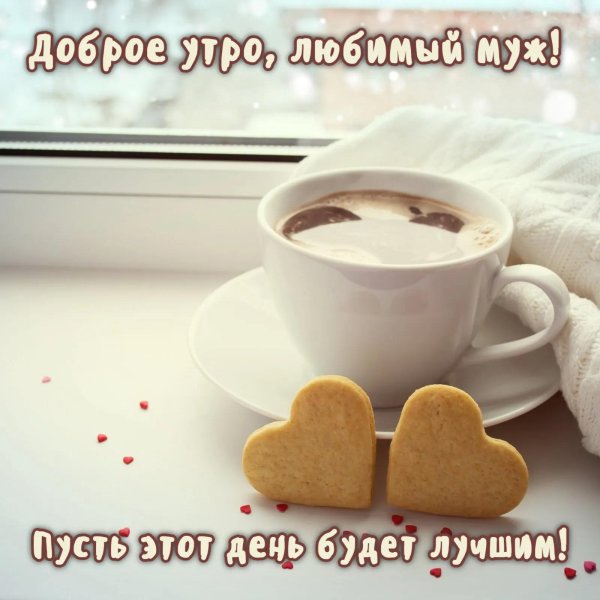 Доброе утро романтичные любимая