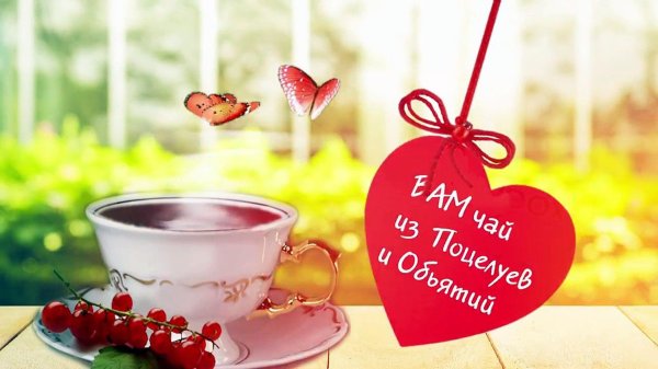 доброе утро целую