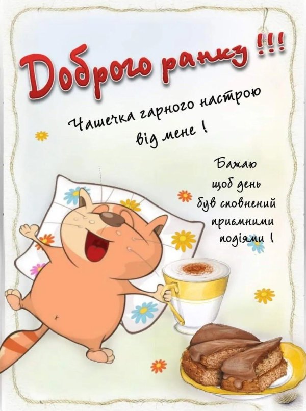 добра утра