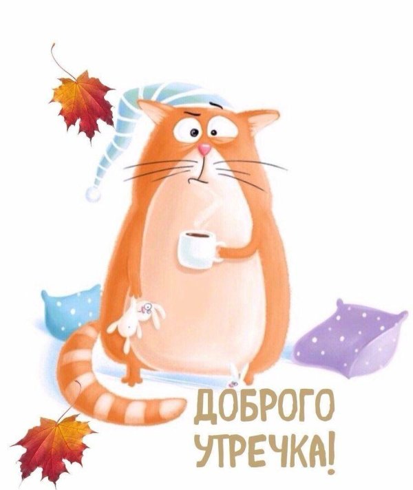 стикер с добрым утром прикольные