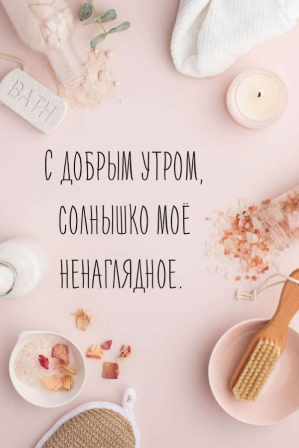 доброе утро солнышко мужчине любимому