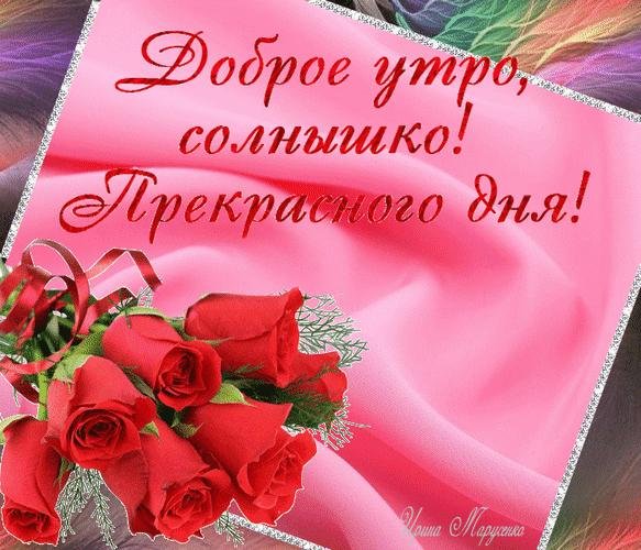 солнышко моё доброе утро