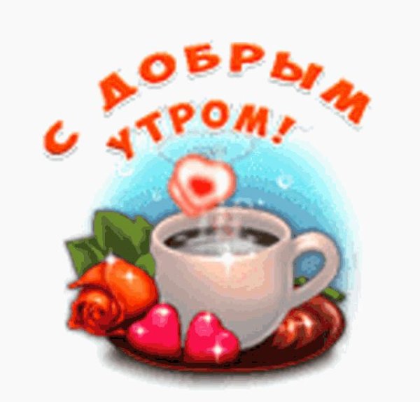 стикеры с добрым утречком