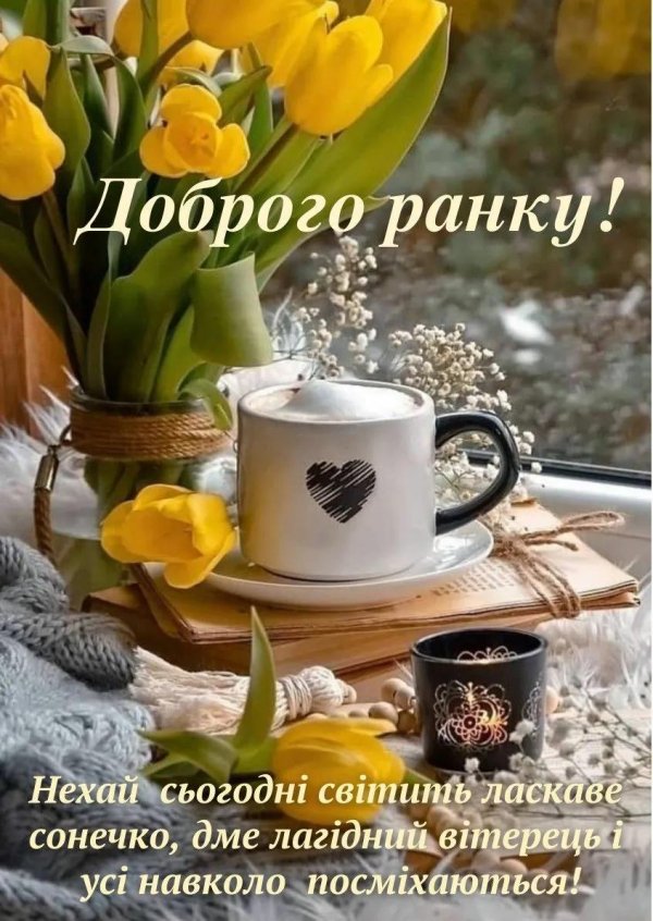 добрий ранок