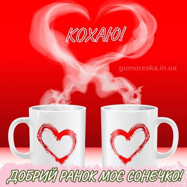 доброе утро валентинка