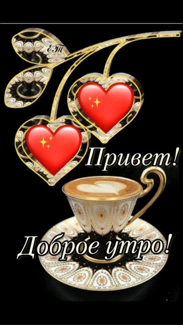 привет доброго утра