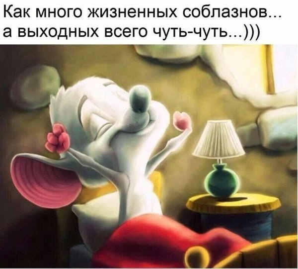 еще чуть чуть и выходные