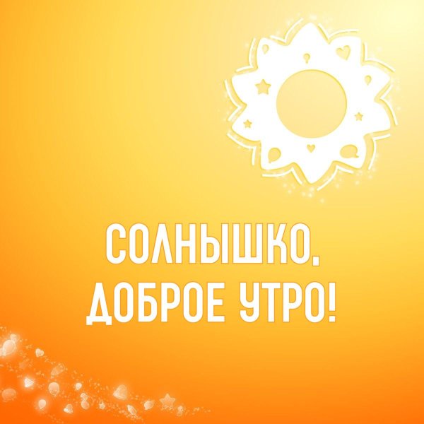 доброе солнышко