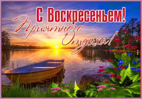отличного воскресения