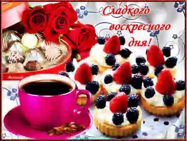 прекрасного воскресения