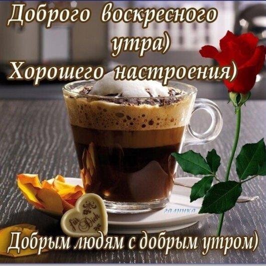 хорошего воскресения