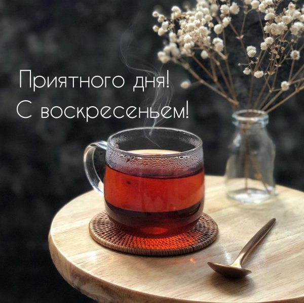 приятного воскресения