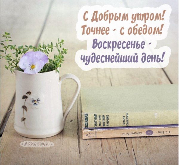 утро воскресенья доброе