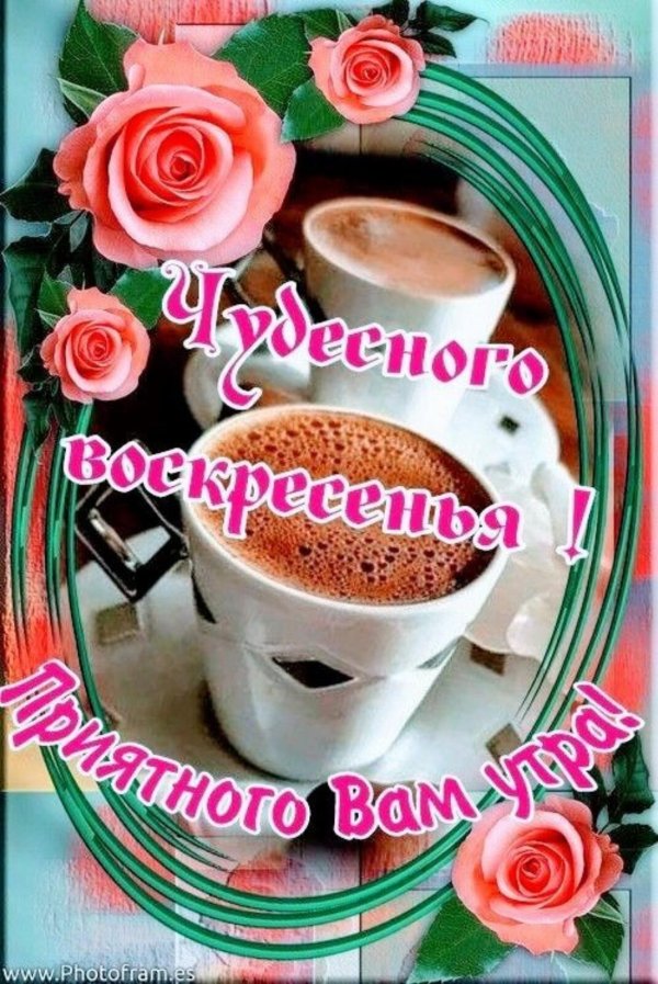 воскресенье доброе