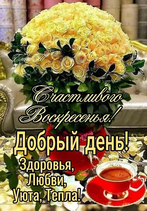 воскресенье открытка