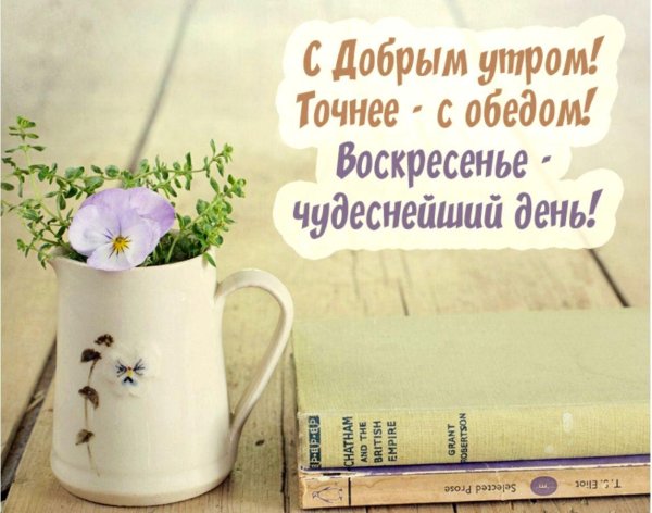 утро воскресенья доброе