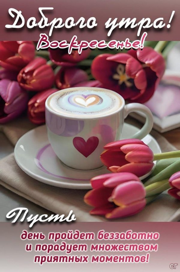 добро воскресным утром