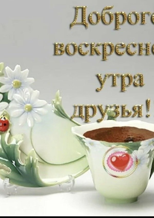 доброго утра воскресения