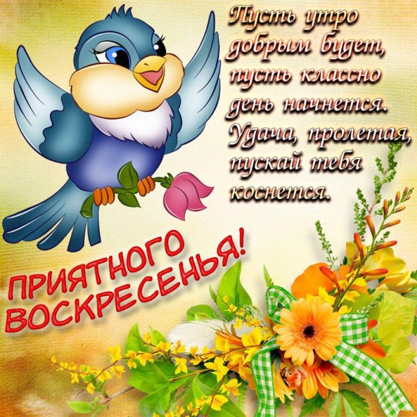 замечательного воскресенья