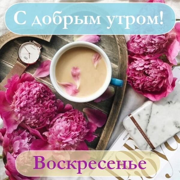 доброго утра воскресения
