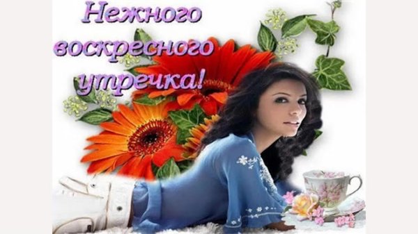 прекрасного воскресения