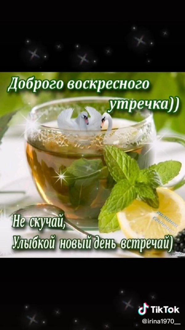 открытка с добрым воскресным утром