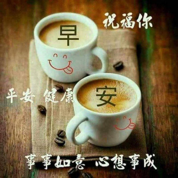 доброе утро по китайски