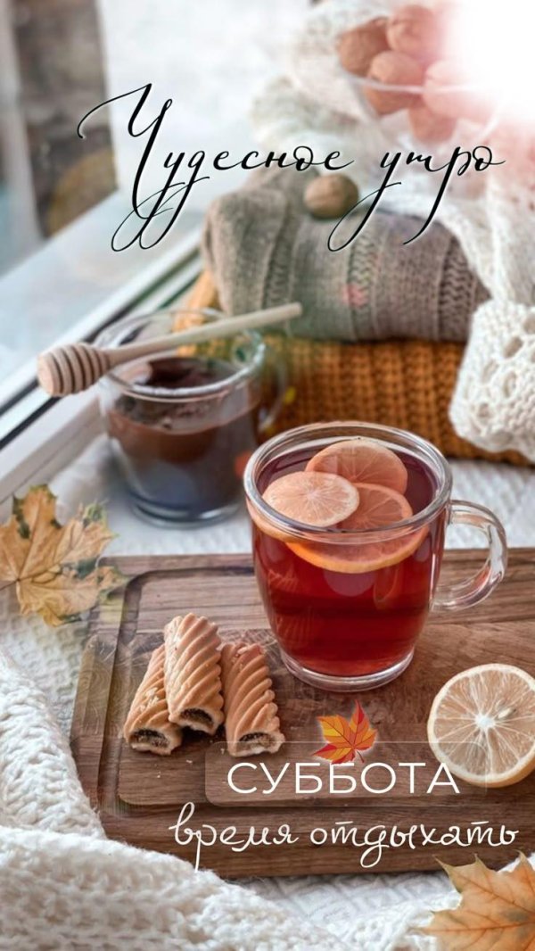 доброго утра октябрь