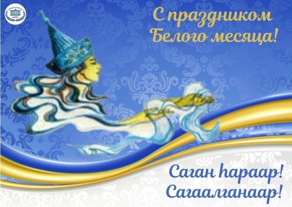 белый месяц в бурятии сагаалган