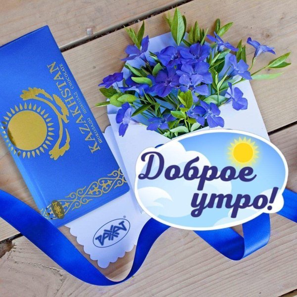 доброе утро на казахском