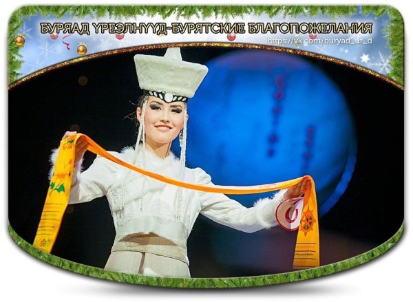 бурятские пожелания