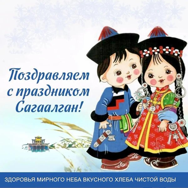 открытка с праздником сагаалган