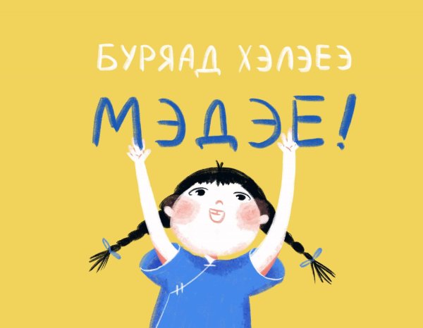 буряад хэлэмнай