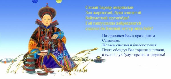 бурятский праздник сагаалган