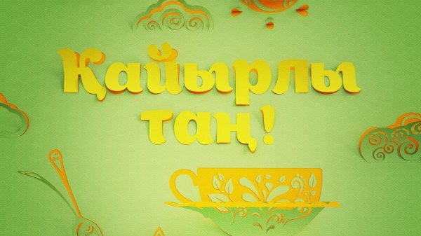 казахские открытки с добрым утром