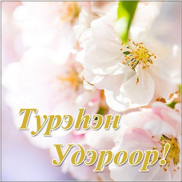 с весенним праздником