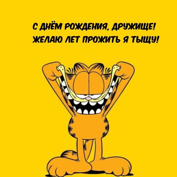 С днюхой дружище