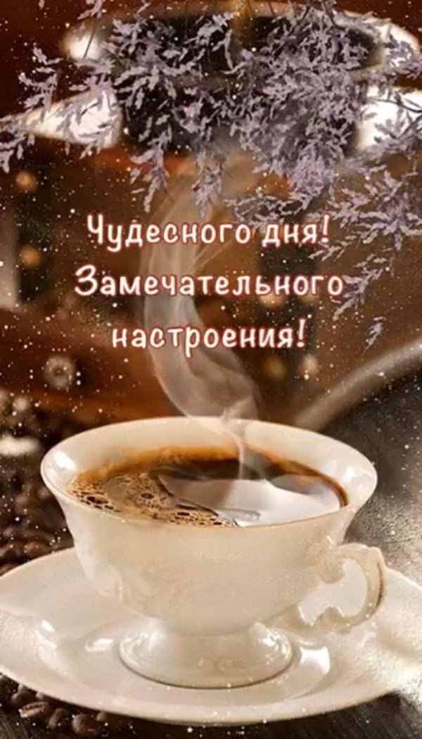 утра доброго зимнего
