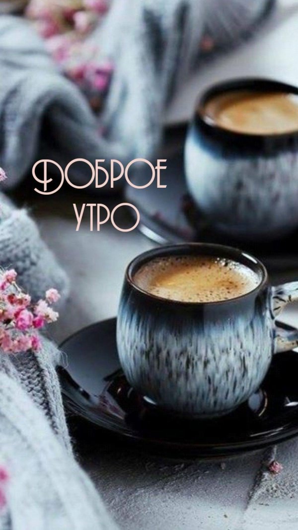 кофе утренний