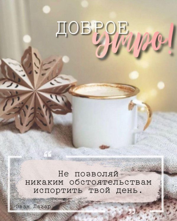 утра доброго зимнего