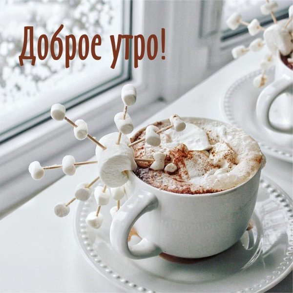 с добрым утром красивые необычные