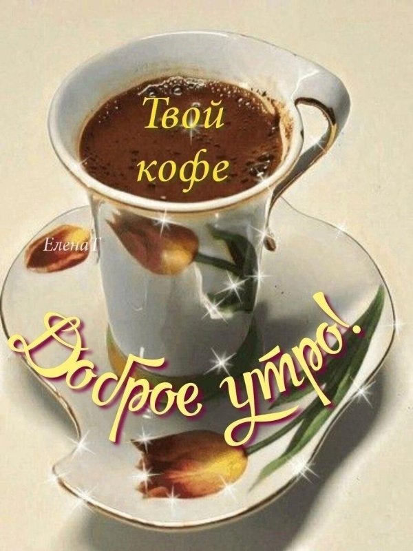 открытка кофе