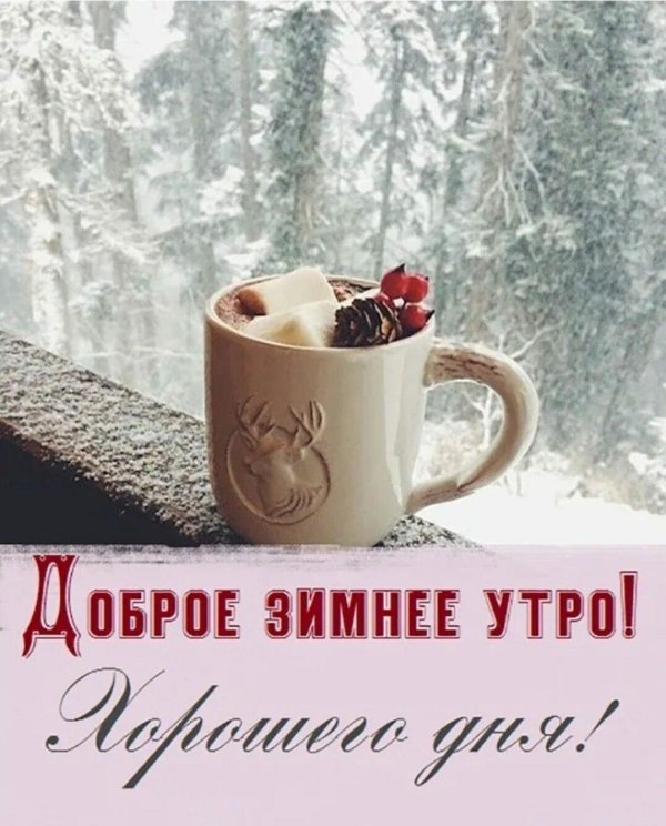 доброго снежного утра