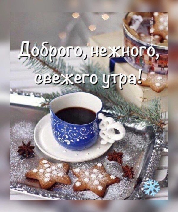 зимнего доброго утра