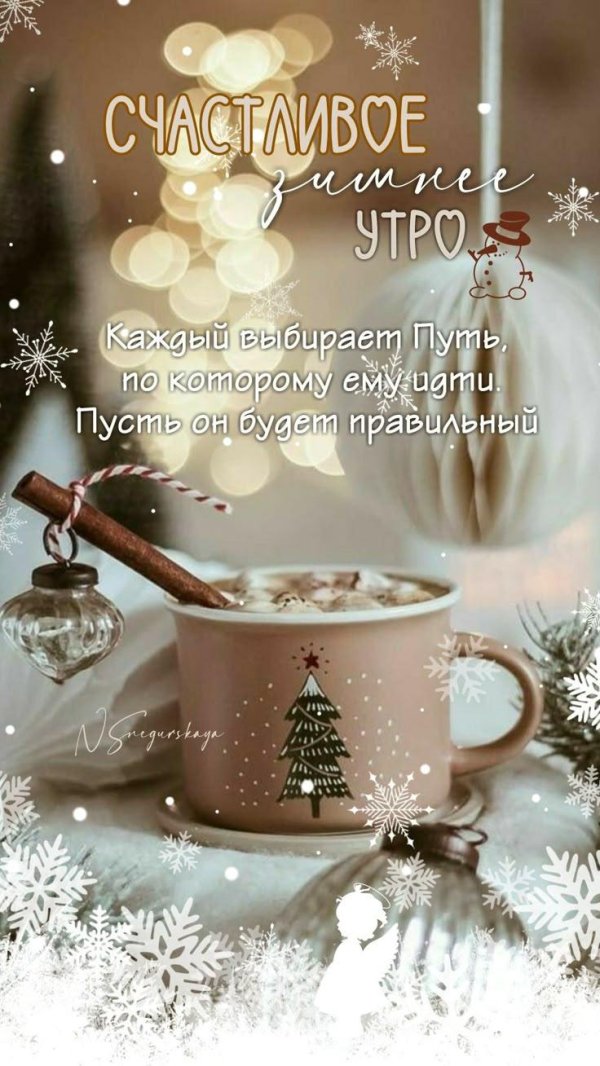 доброго утра зимнего