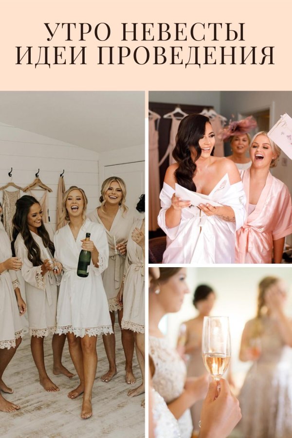 утро невесты