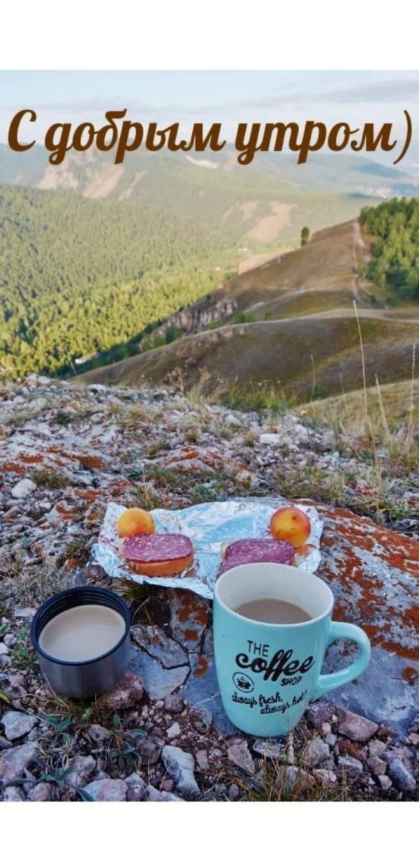 с добрым утром горы