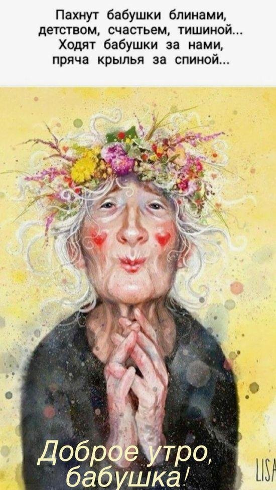 доброе утро бабушка
