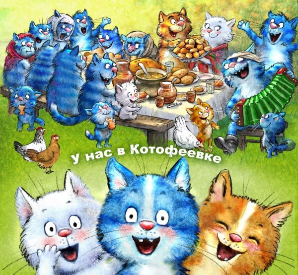 Голубые коты