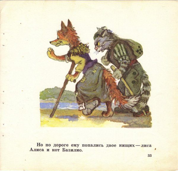 Кот базилио и лиса алиса